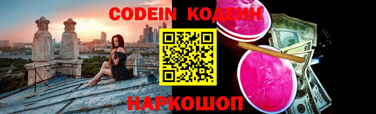 Заволжье  Codein напиток Lean (лин)  Вход с VPN 